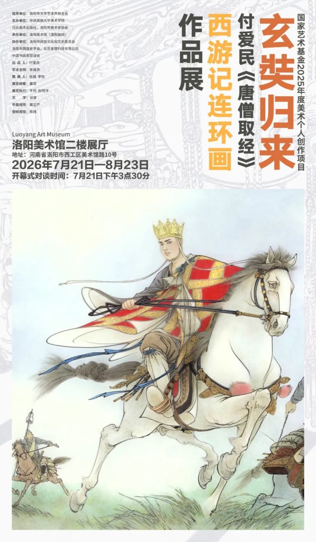 “玄奘归来——付爱民《唐僧取经》西游记连环画作品展”开幕式暨艺术对谈活动在洛阳举办