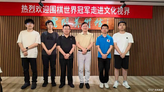 黑白赴雅约 弈者再归家——围棋世界冠军再次走进文化视界