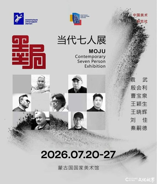 “墨局——中国当代水墨七人展”在蒙古国国家美术馆开幕