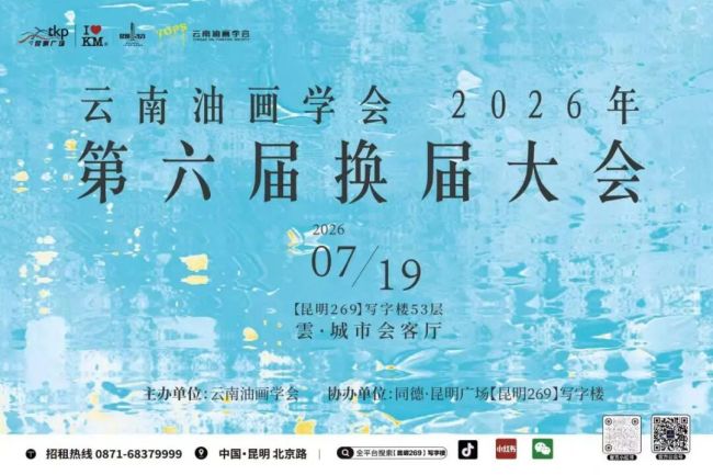 云南油画学会第六届换届大会圆满举办，高翔当选会长