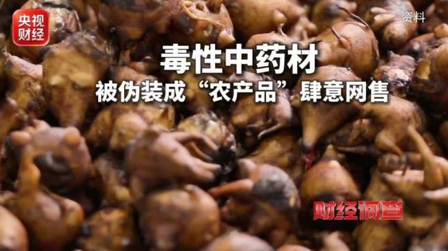 警惕致命 “养生神药”！剧毒生附子被伪装成农产品网上售卖