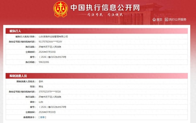 山东渤海供应链管理有限公司被济南历下区人民法院立案执行，法定代表人李林被限高