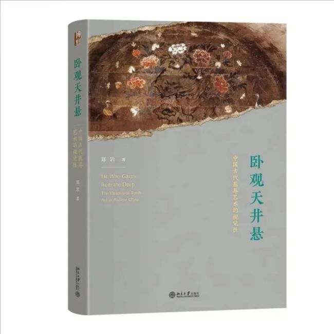 郑岩新书 |《卧观天井悬：中国古代墓葬艺术的视觉性》