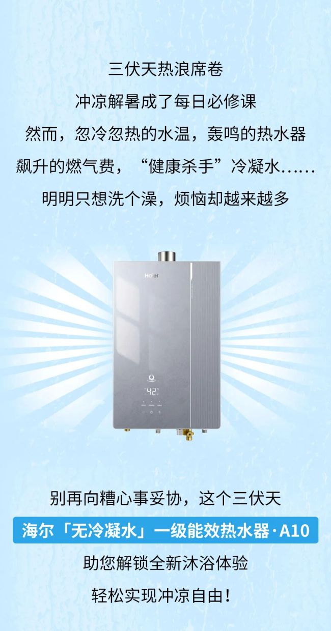 三伏天的幸福感，藏在不用将就的畅快冲凉里——海尔“无冷凝水”一级能效热水器·A10清凉上市