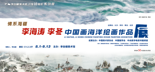 “情系海疆——李海涛·李冬中国画海洋绘画作品展” 昨日在长沙开幕