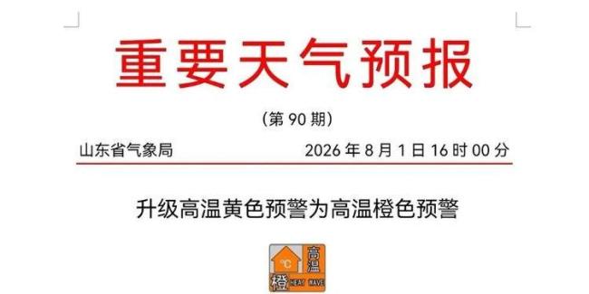 热热热!山东最高温超40℃,高温预警升级