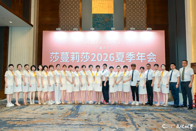 以人才为基,向美而行——莎蔓莉莎2026夏季年会圆满落幕
