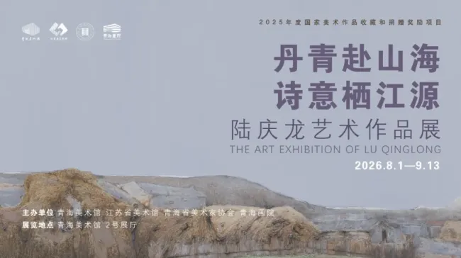 “丹青赴山海 诗意栖江源——陆庆龙艺术作品展”在青海美术馆开展,展期至9月13日