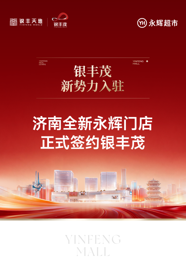 强强携手！永辉超市正式签约入驻银丰茂，赋能济南东城商业升级