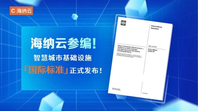 海纳云参编！《智慧城市基础设施——城市信息模型（CIM）数据框架和功能要求标准》发布