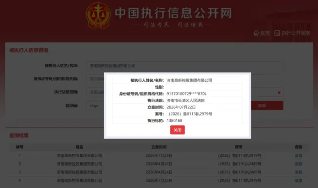 济南高新控股频现被执行记录,营收利润大幅下滑,巨额债务及担保风险集中暴露