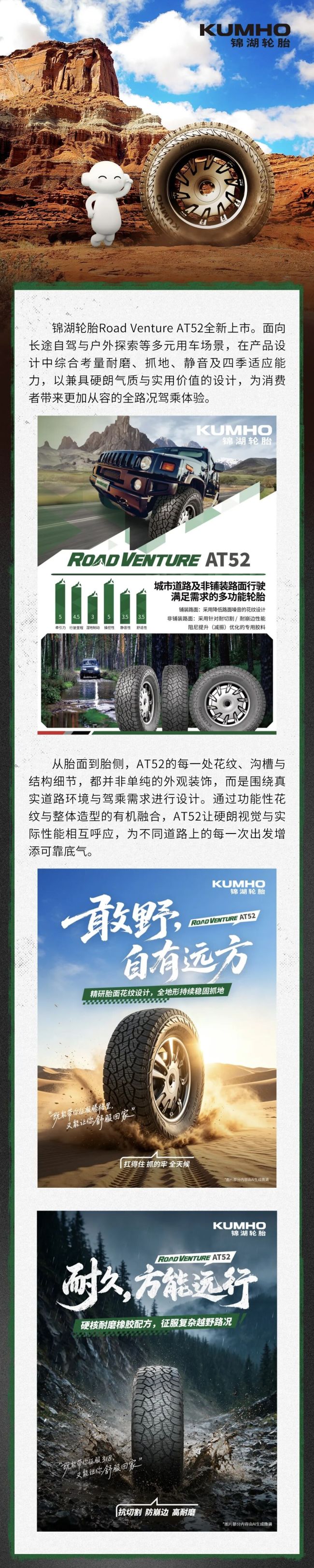 精研设计，拓界而行｜锦湖轮胎Road Venture AT52全新上市