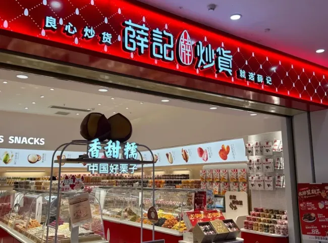 新锐炒货品牌抢滩济南商圈，三十年本土老牌“薛记炒货”直面琦王、欢囍带来的市场变局