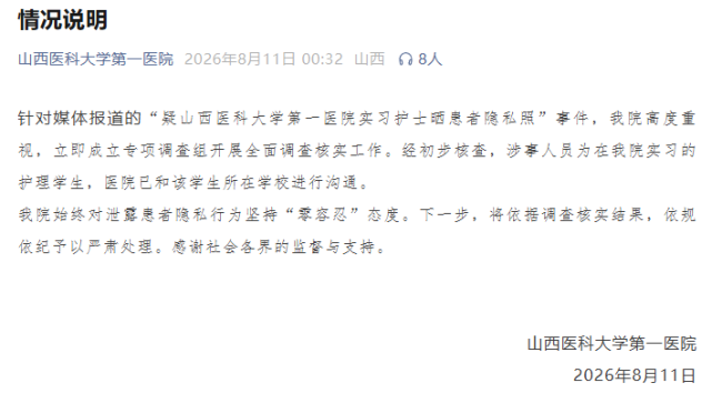 实习护士朋友圈晒照疑泄露患者隐私，山西医科大学第一医院今日发布情况说明：将依规严肃处理