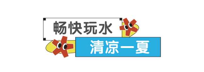 畅快玩水、光影相约、才艺闪耀、巧思手作……解锁君一小业主的五彩暑假