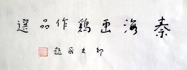 秦海画鸡丨走遍家乡村落,定格五德之灵禽千姿百态的生动神态