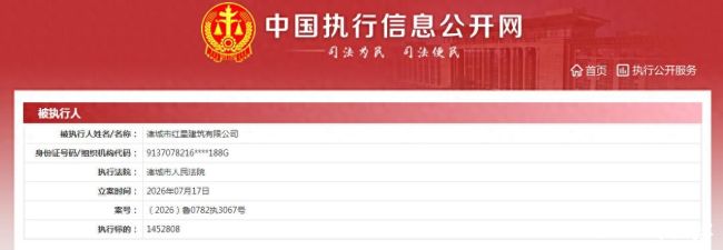 近330万元执行标的压身！潍坊诸城红星建筑一日新增三起执行案件
