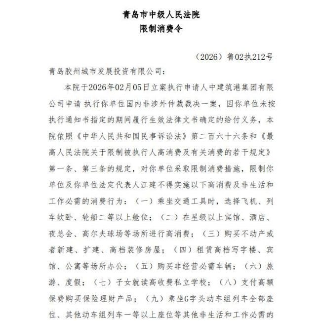 执行标的4818.99万元！青岛胶州城投及法定代表人江建被限制高消费