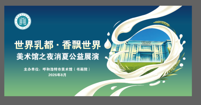 “世界乳都·香飘世界”美术馆之夜消夏公益展演活动8月16日将在呼和浩特市美术馆举办