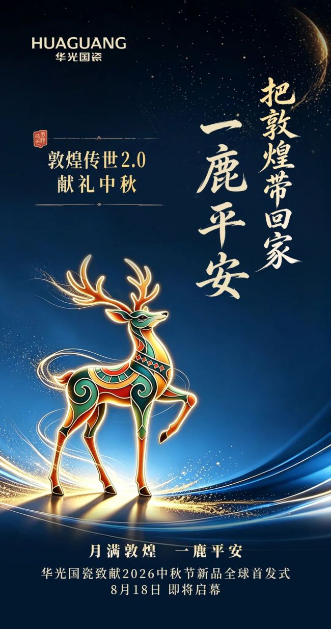 一“鹿”平安，把敦煌带回家——8.18，华光国瓷献礼2026中秋新品全球首发