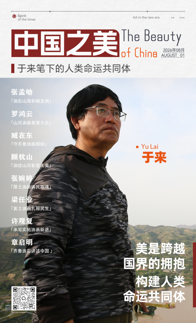 “中国之美”系列专题丨于来:以厚重油彩镌刻山河大地的人文根脉