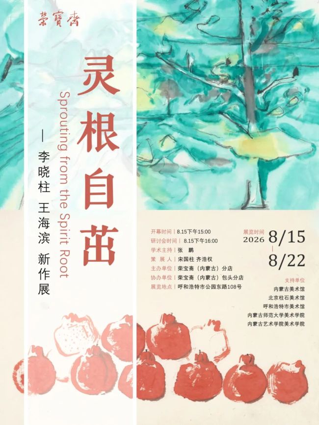 “灵根自茁——李晓柱、王海滨新作展”明日将在呼和浩特开展