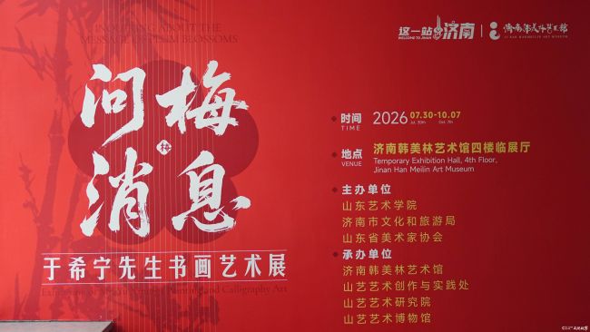 “问梅消息——于希宁先生书画艺术展”今日在济南韩美林艺术馆隆重开幕