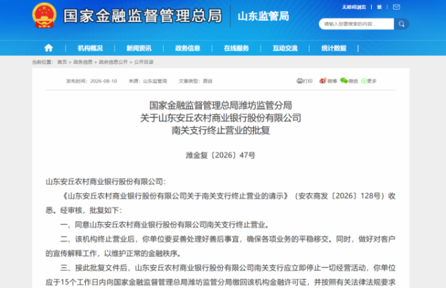 潍坊安丘农商银行同日批量裁撤四家分支机构，2026年二季度净亏3552万陷增收不增利困局