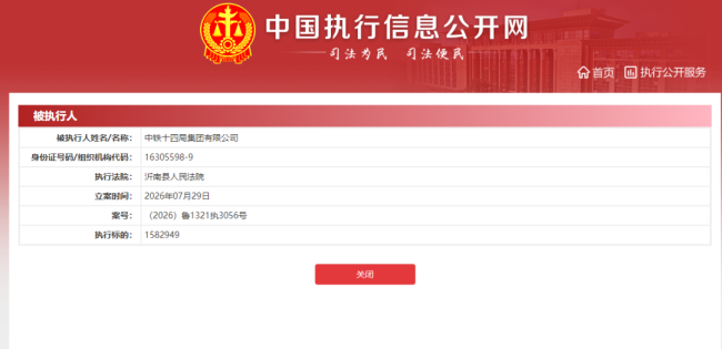 中铁十四局7月新增12条被执行人记录,执行总额超7700万元