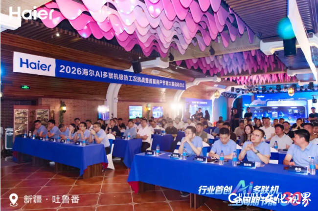 2026海尔AI多联机极热工况挑战暨用户节能大赛启动仪式·吐鲁番站圆满举行