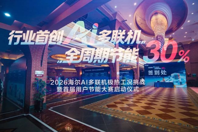 海尔智家首创AI多联机,获行业首个极热工况认证