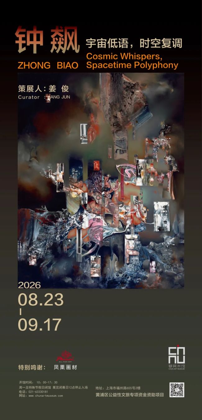 “宇宙低语,时空复调——钟飙个展”8月23日将在上海开展