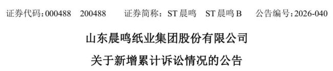 ST晨鸣及控股子公司两个月新增涉诉案件56件，涉案金额超7.9亿元，控股股东0.71%股份完成网拍