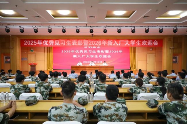 济钢集团昨日召开2025年优秀见习生表彰暨2026年新入厂大学生欢迎会