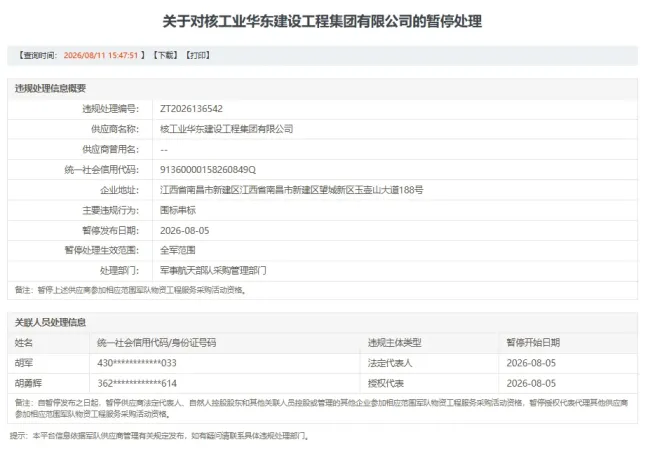 核工业华东建设工程集团因“围标串标”被暂停全军物资工程服务采购资格