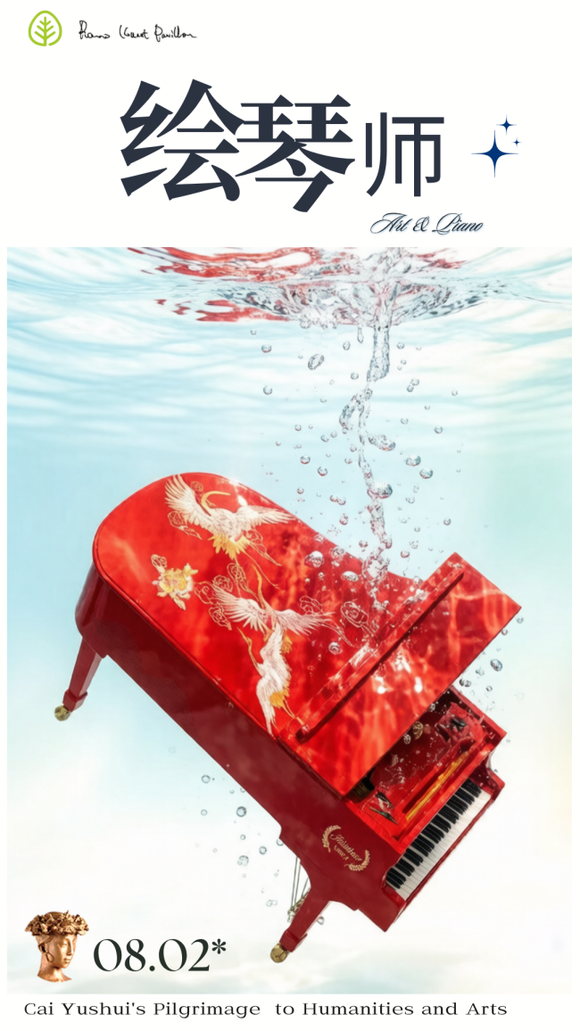 让绘画插上音乐的翅膀——蔡玉水与艺术钢琴馆的五年美育路