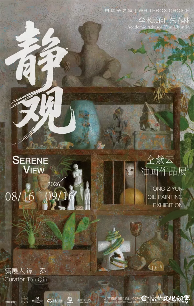 “静观——仝紫云油画作品展”在京开幕，展期至9月16日