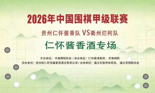 遵义明日上演围甲鏖战，贵州仁怀酱香队主场迎战衢州烂柯队，晚间重磅亮点“棋酒直播”将精彩登场