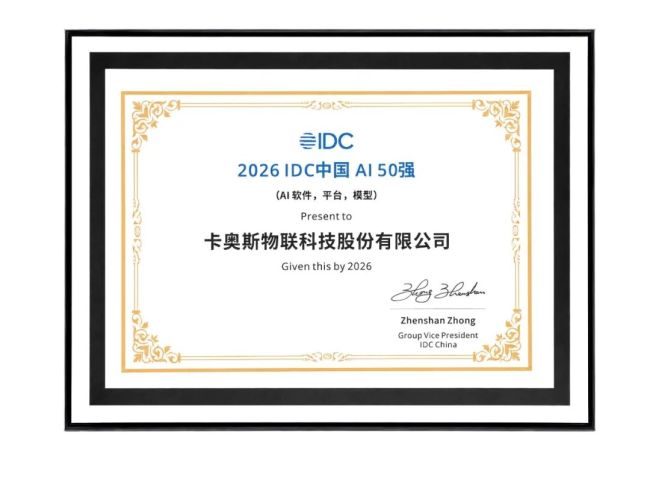 卡奥斯荣登2026 IDC中国AI 50强，以工业AI定义智造新价值