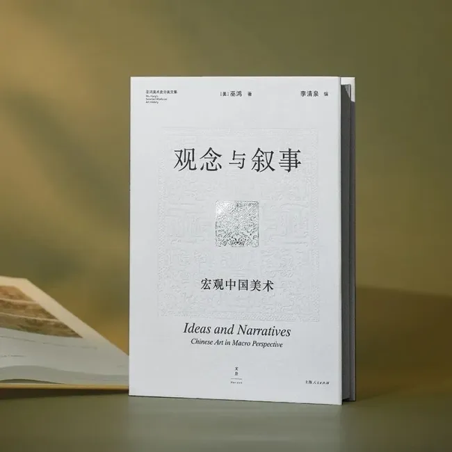 郑岩丨新观念与新叙事——论巫鸿中国美术史研究的宏观性