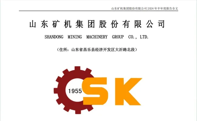 下游需求疲软叠加竞争加剧，山东矿机2026半年报营收利润双降，二季度由盈转亏