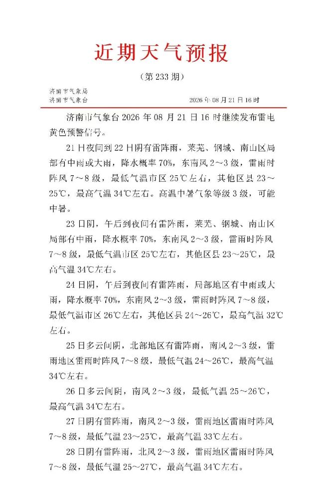 济南7天内将迎多场雷阵雨！