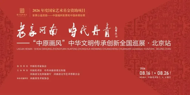 “老家河南·时代丹青——‘中原画风’中华文明传承创新全国巡展·北京站” | 王颖生：立足中华文明根脉，共绘中原美术时代新貌