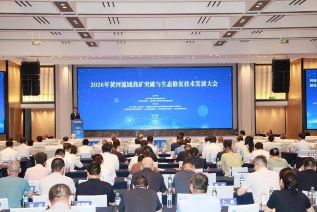 2026年黄河流域找矿突破与生态修复技术发展大会在济南召开