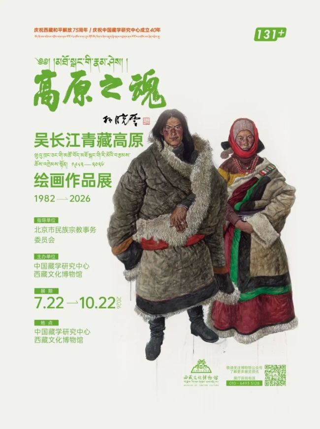 “高原之魂——吴长江青藏高原绘画作品展”在北京开展
