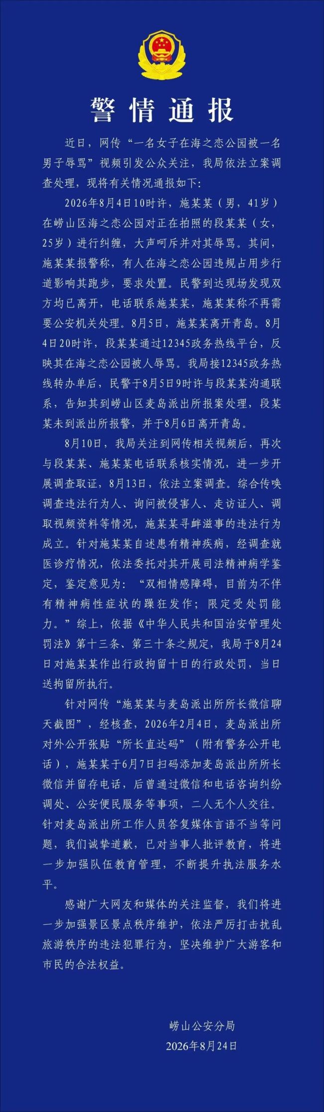 女子在公园遭男子辱骂,青岛警方再通报:41岁施某某已被行拘,其与麦岛派出所所长无个人交往
