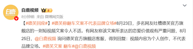 “男友不在，向暧昧对象要巧克力”——德芙一则短视频文案引热议，客服回应：个人创作不代表品牌立场，涉事视频已删除