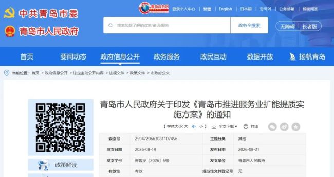 青岛市人民政府关于印发《青岛市推进服务业扩能提质实施方案》的通知