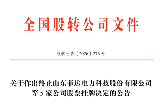 持续督导机制长期缺位叠加业绩大幅下滑,山东菲达电力科技股份有限公司遭新三板终止挂牌