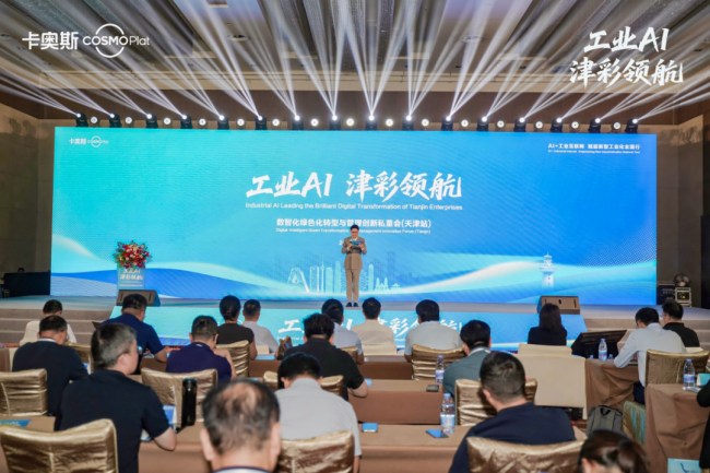 发布生态合作计划,以工业AI链接京津冀数智绿色产业生态——卡奥斯“AI+工业互联网”全国行天津站昨日举办